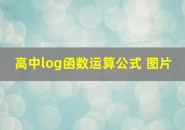 高中log函数运算公式 图片